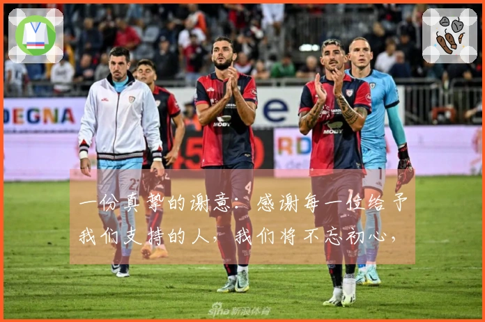 一份真挚的谢意：感谢每一位给予我们支持的人，我们将不忘初心，砥砺前行