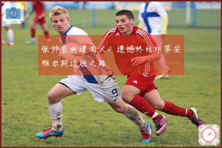 张帅首轮遭淘汰，遗憾终结印第安维尔斯连胜之路