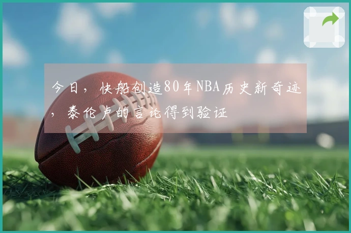 今日，快船创造80年NBA历史新奇迹，泰伦卢的言论得到验证