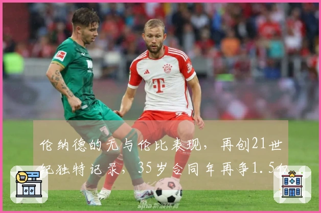 伦纳德的无与伦比表现，再创21世纪独特记录，35岁合同年再争1.5亿