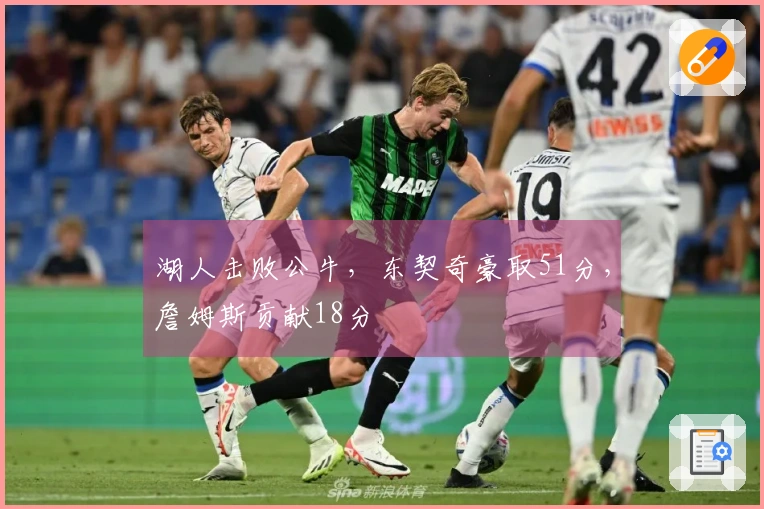 湖人击败公牛,东契奇豪取51分,詹姆斯贡献18分