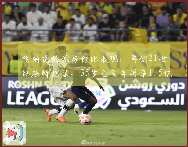伦纳德的无与伦比表现，再创21世纪独特记录，35岁合同年再争1.5亿