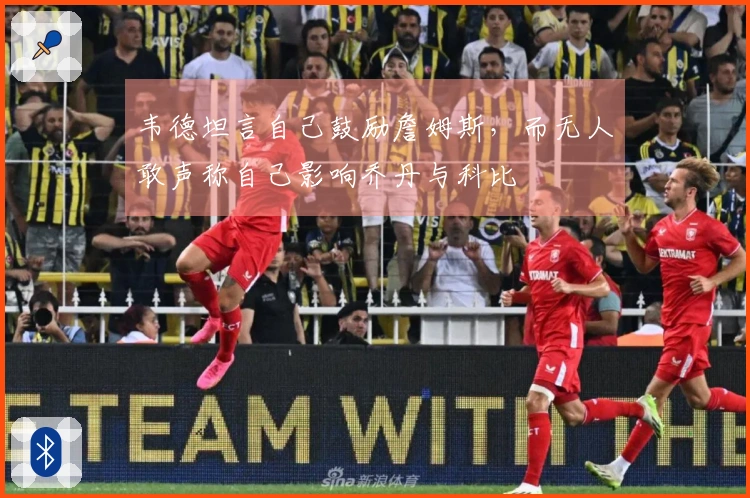 韦德坦言自己鼓励詹姆斯，而无人敢声称自己影响乔丹与科比