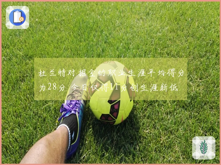 杜兰特对掘金的职业生涯平均得分为28分 今日仅得11分创生涯新低