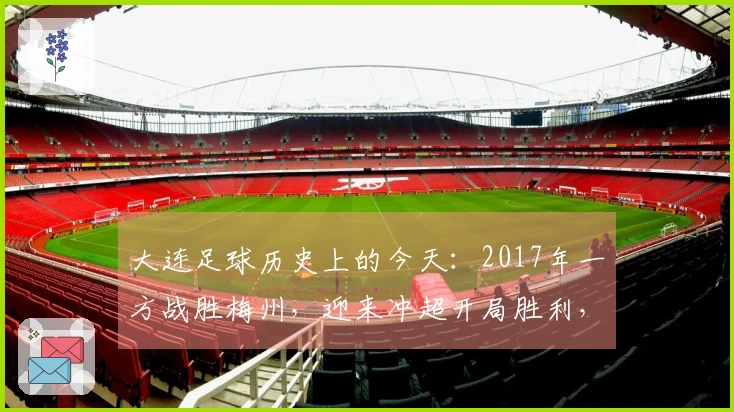 大连足球历史上的今天：2017年一方战胜梅州，迎来冲超开局胜利，附球员评分